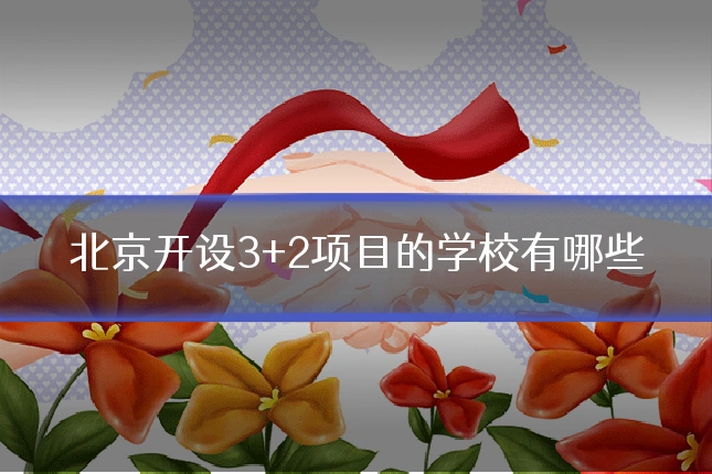 北京开设3+2项目的学校有哪些