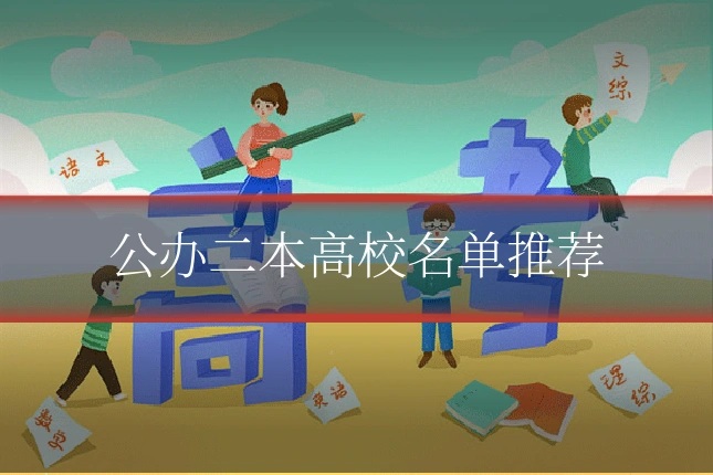 公办二本高校名单推荐