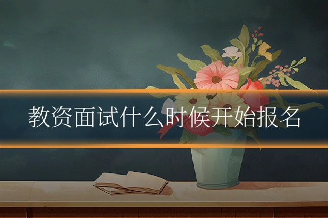 教资面试什么时候开始报名