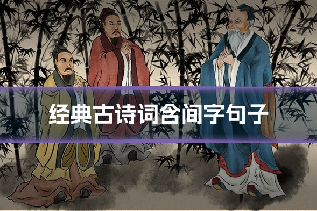 经典古诗词含间字句子
