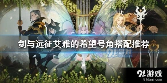 剑与远征艾雅希望号角使用建议