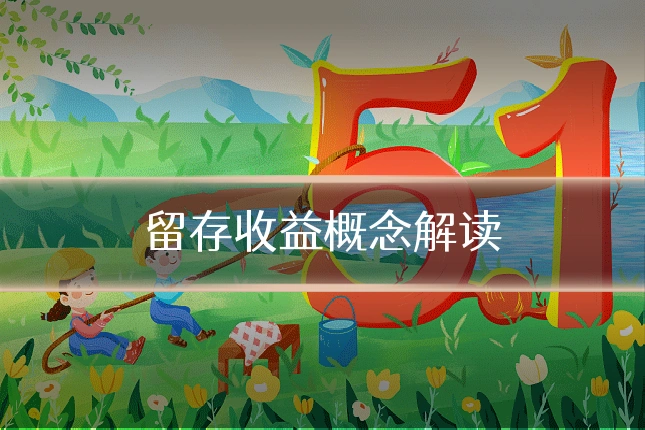 留存收益概念解读