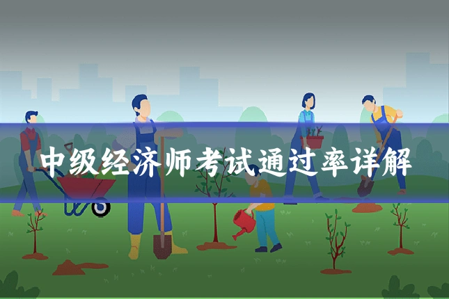 中级经济师考试通过率详解