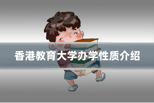 香港教育大学办学性质介绍