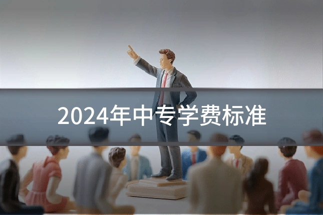 2024年中专学费标准