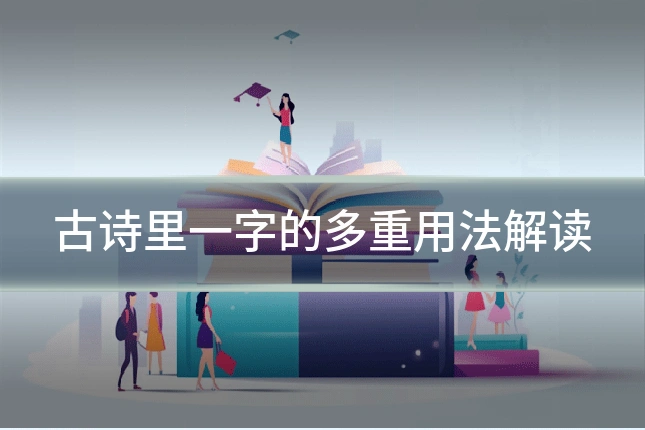 古诗里一字的多重用法解读