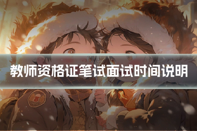 教师资格证笔试面试时间说明