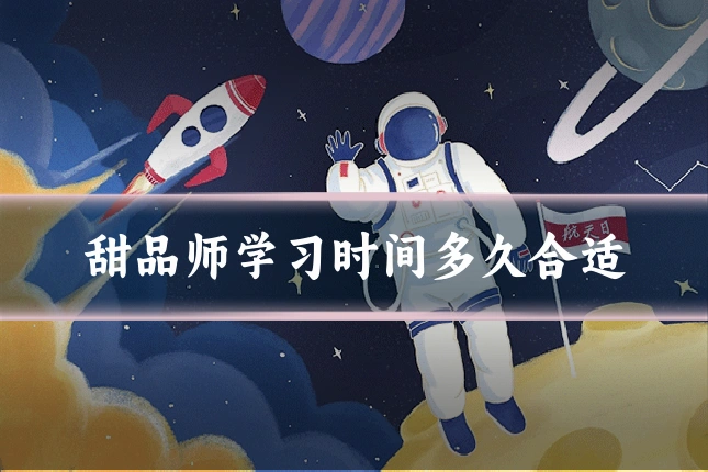 甜品师学习时间多久合适