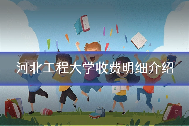 河北工程大学收费明细介绍