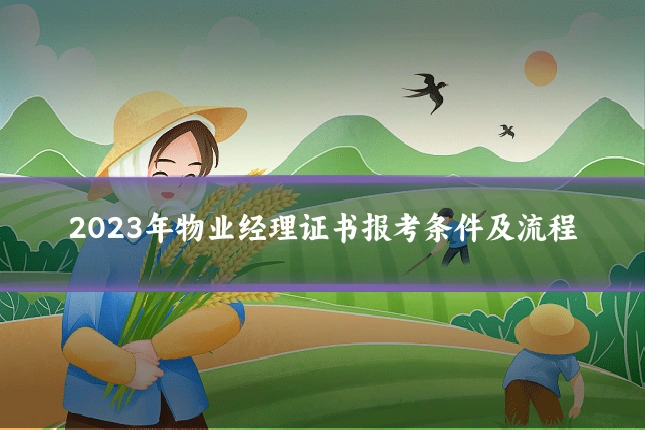 2023年物业经理证书报考条件及流程