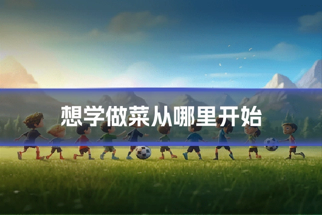 想学做菜从哪里开始
