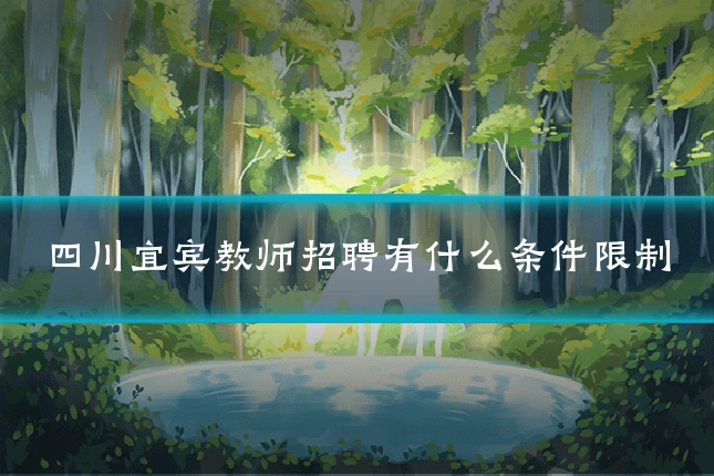 四川宜宾教师招聘有什么条件限制