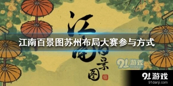 江南百景图苏州布景大赛参赛教程