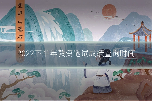 2022下半年教资笔试成绩查询时间