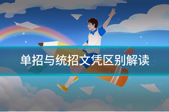 单招与统招文凭区别解读