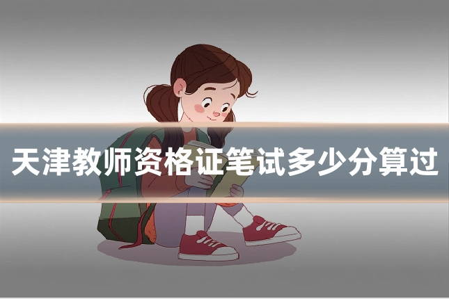 天津教师资格证笔试多少分算过