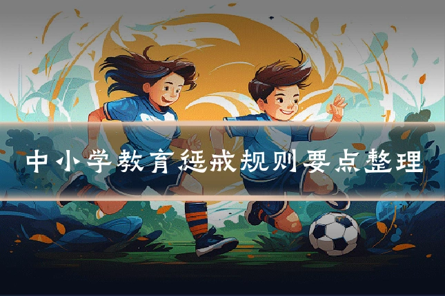 中小学教育惩戒规则要点整理