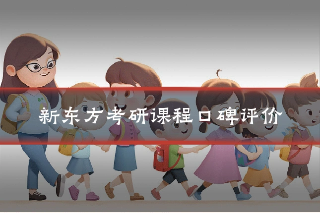 新东方考研课程口碑评价