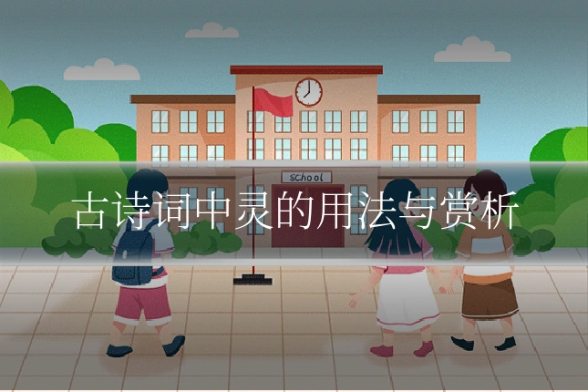 古诗词中灵的用法与赏析