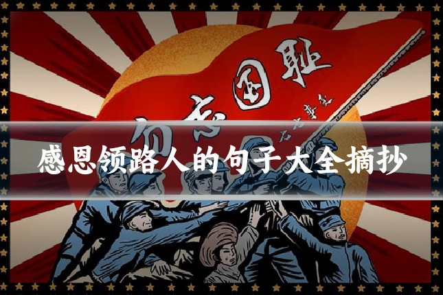 感恩领路人的句子大全摘抄