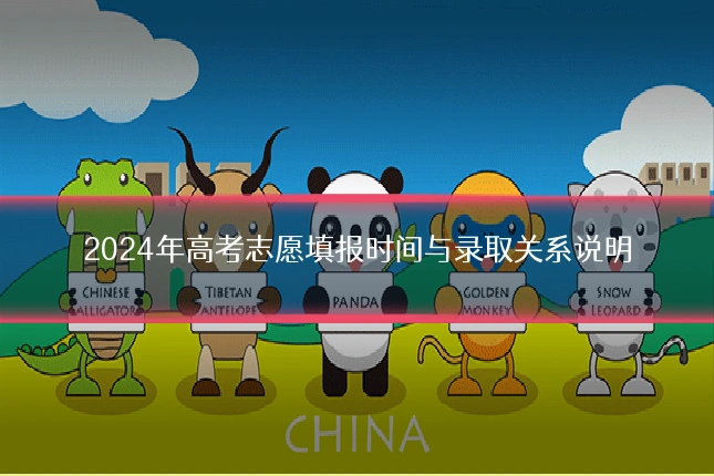 2024年高考志愿填报时间与录取关系说明