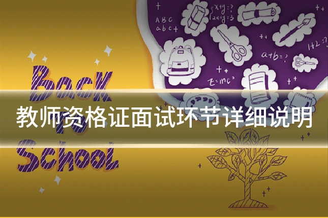 教师资格证面试环节详细说明