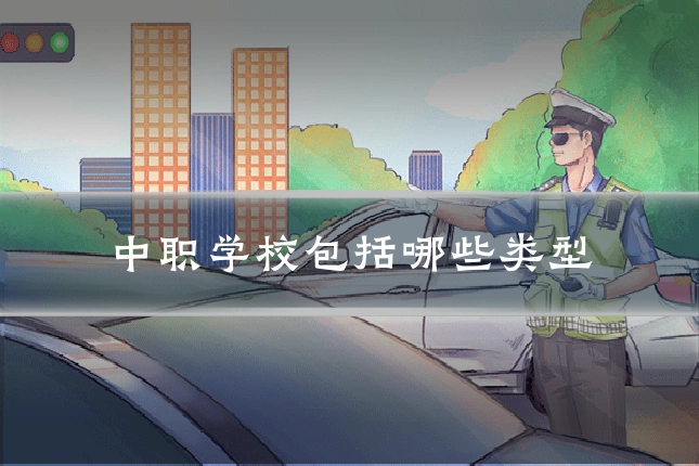 中职学校包括哪些类型