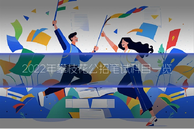 2022年攀枝花公招笔试科目一览