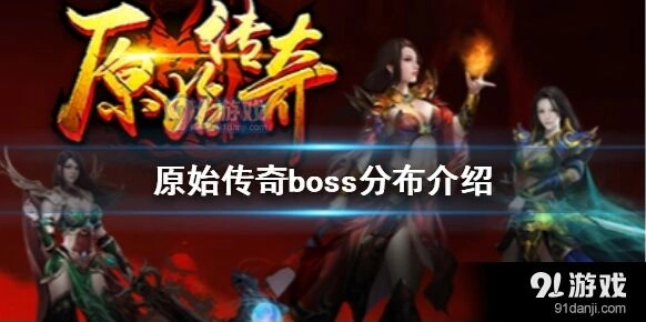 《原始传奇》恶魔广场boss位置分布