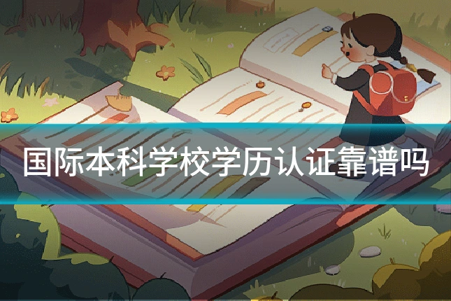 国际本科学校学历认证靠谱吗