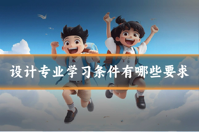 设计专业学习条件有哪些要求