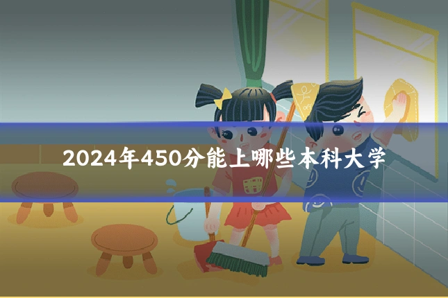 2024年450分能上哪些本科大学