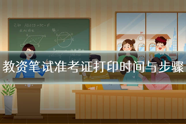 教资笔试准考证打印时间与步骤