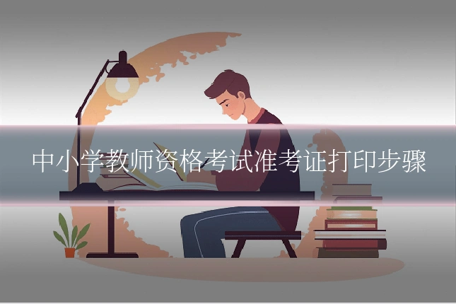 中小学教师资格考试准考证打印步骤