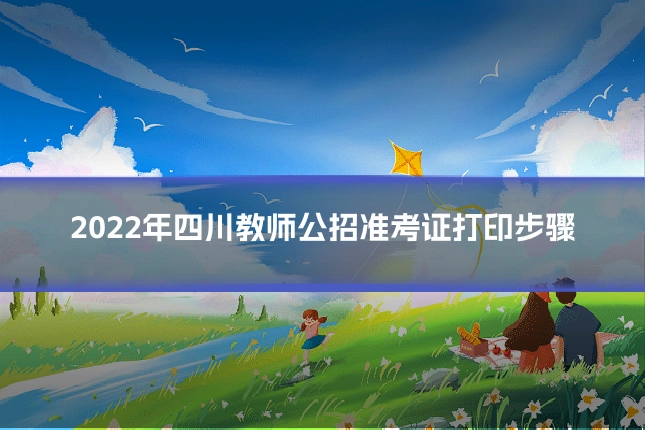 2022年四川教师公招准考证打印步骤