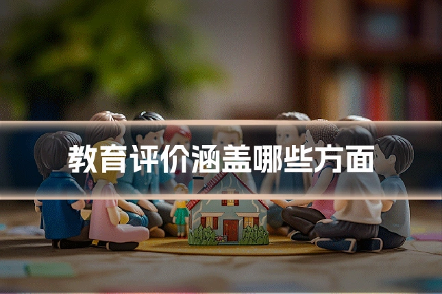 教育评价涵盖哪些方面