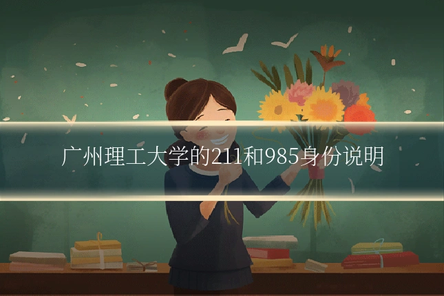 广州理工大学的211和985身份说明