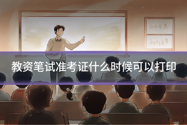 教资笔试准考证什么时候可以打印