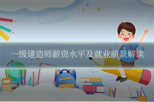 一级建造师薪资水平及就业前景解读