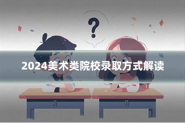 2024美术类院校录取方式解读