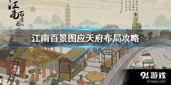 江南百景图应天府美观布局技巧攻略