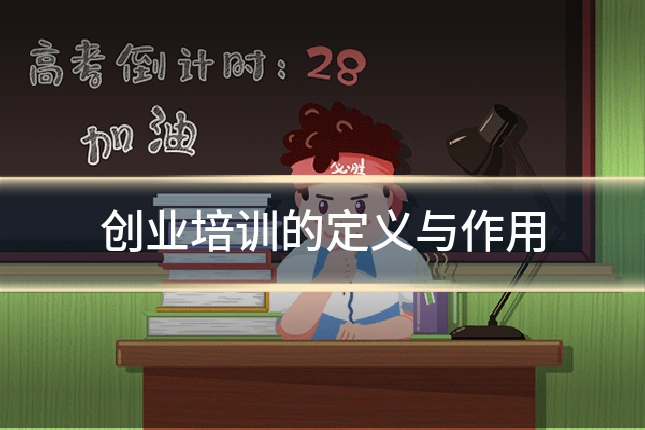 创业培训的定义与作用