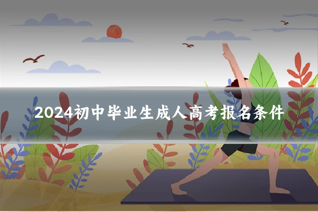 2024初中毕业生成人高考报名条件