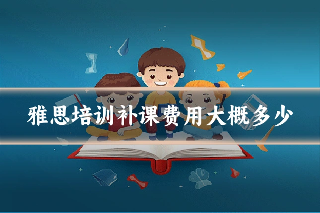 雅思培训补课费用大概多少