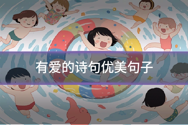 有爱的诗句优美句子