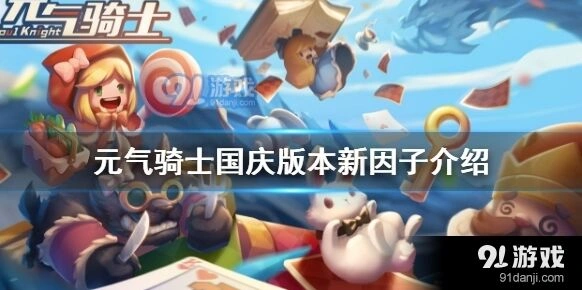 元气骑士体魄强健因子获取完整攻略