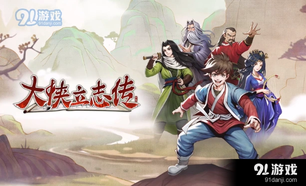 大侠立志传武林盟主结局怎么达成