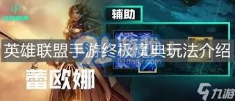 英雄联盟手游终极魔典技巧攻略