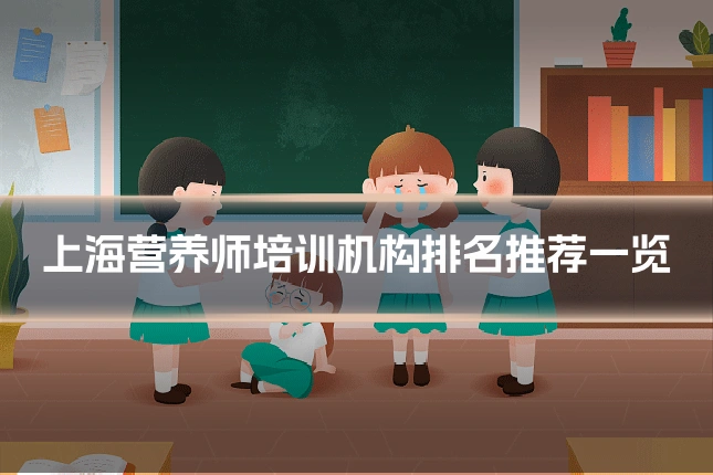 上海营养师培训机构排名推荐一览