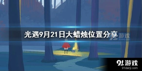 光遇大蜡烛9月21日获取方法